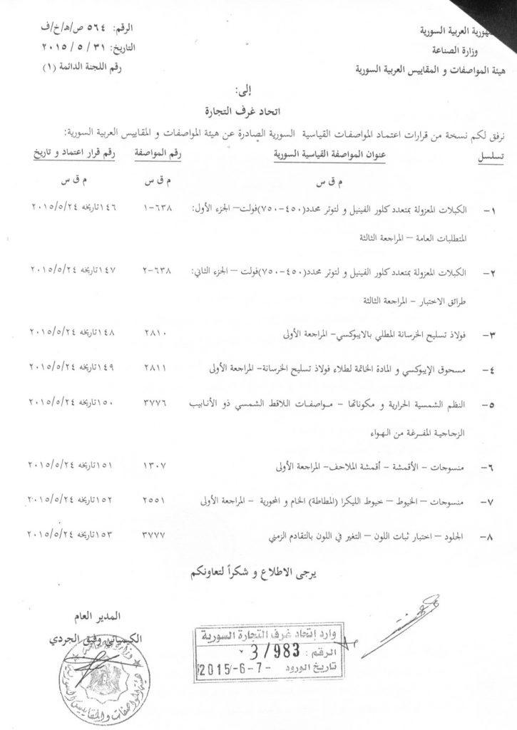 كتاب هيئة المواصفات القياسية السورية المتضمن اعتماد مواصفات بعض السلع