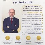 ندوة عمليّة تكشف لماذا أصبحت إدارة المشاريع اليوم العامل الفاصل بين الشركات التي تنمو وتلك التي تتراجع، وكيف يمكن لأصحاب الأعمال أن يبنوا مؤسسات قادرة على التطوّر المستمر.